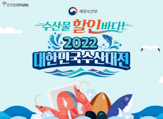 인터파크가 해양수산부와 손잡고 진행하는 ‘2022년 설맞이 대한민국 수산대전’.(사진=인터파크)