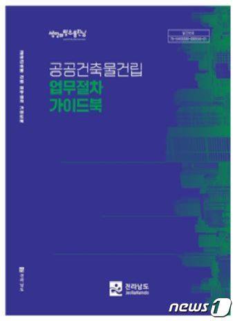 전남도가 발간한 '공공건축물 건립 업무절차 가이드북' 표지 모습.(전남도 제공) 2022.1.17© 뉴스1