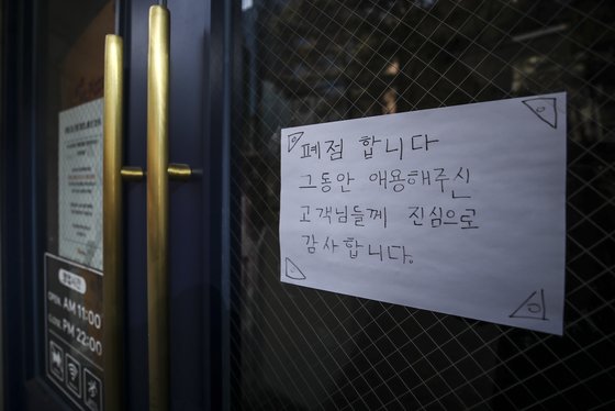 지난 17일 오전 서울시내 식당에 폐업 안내문이 붙어 있다. [뉴시스]