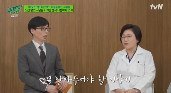 On TVN You Quiz on the Block (hereinafter referred to as Yu Quiz), which was broadcast on the 19th, the scene where Professor Kim Mi-ran appeared as a guest was broadcast while featured in The Name: People Opening the Heart of the Patient.Yoo Jae-Suk said, Both of them are men, so I was worried about what to do about the explanation today.Yoo Jae-Suk said, We also have to know these things through the professor because we have to go to the hospital if there is a job like Na Kyung-eun in the case of me because Yu Quiz is a program to listen to various people in various fields.Professor Kim Mi-ran explained the reproductive organs using the pictures and models prepared in advance, and said, The number of patients with uterine myoma is increasing.It seems that menarche is getting faster and exposure to female hormones begins early. Professor Kim Mi-ran explained, Many women are married late, have late births, and when they try to give birth, they have been tested for marriage.The problem is that there are about 50% of cases without symptoms. They say that the tummy has come out. It is quite big enough to touch a large myoma, Kim said.Yoo Jae-Suk wondered, What symptoms are there? Professor Kim Mi-ran said, It can cause excessive menstruation or menstrual pain.If this grows, I will often pee and if it gets too big, the boat will come out. Professor Kim Mi-ran said, Some people say that they learned later after dieting. If you do not do ultrasound, you can not know if there is a bump.If you are a college student, it would be nice to try it once during vacation. What happens when you pass without knowing these diseases, said Yoo Jae-Suk, who said, it causes infertility. Physiology is also enormous.I will just endure a lot of menstruation. Anemia is getting very severe. In particular, Yoo Jae-Suk asked, There was a belief that I decided when I chose obstetrics and gynecology. Professor Kim Mi-ran said, It was during the Internet.In the old days, I had a lot of babies. The Intern had babies. They were all sleeping at dawn.I had to give the baby to the nurse quickly and go back to the mother, but she didnt let me go.Since then, I have become a doctor, but I have a sincere idea that I will contribute to the health of women by protecting my precious womb. Photo = TVN broadcast screen