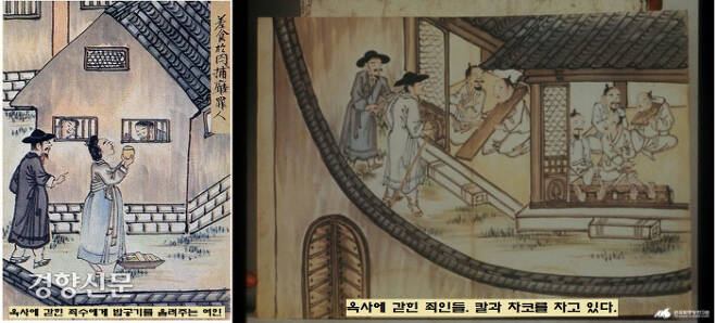 조선 후기 옥사를 그린 일재 김윤근(1865~1938)의 <형정도첩> 중 ‘전옥서’와 ‘옥중죄인’. 옥사에 갇힌 재소자에게 아내 혹은 어머니로 보이는 여인이 밥공기를 전달하고 있다.(왼쪽 사진) 오른쪽 사진은 칼과 차코를 차고 있는 재소자들의 모습이다.