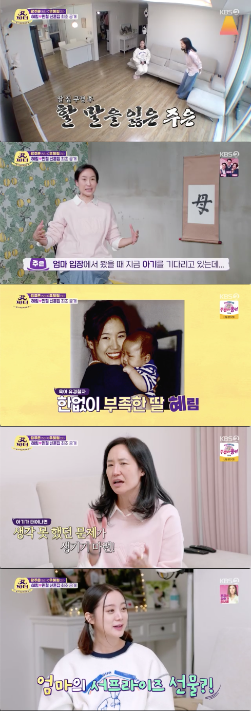 New Family Relationship Certificate The Last Godfather Kangju was surprised to see her daughter Hyelims house.Kangjui first visited Hyerims newlywed house at the KBS2 entertainment program The Last Godfather (hereinafter referred to as The Last Godfather), which was broadcast on the afternoon of the 19th.KCM, who met the best exchange we, drove to his house.In an interview, KCM said, The theme of todays meeting is Lee Su-hyuns night. Hwanhee made his debut in 2020.I invited him to the place to help a little as a musician as a singer. KCM said, Lee Su-hyun, who represents hip-hop, and Hwanhee said, Who is Lee Su-hyun, who represents hip-hop?I hope that it will be a time to share my musical troubles because the name of the meeting is Lee Su-hyeon Night, Hwanhee said in an interview.Rock Ballader Kim Jung-min then appeared.Kim Jung-min saw Hwanhee and asked, Are you losing a lot of weight? In an interview, Kim Jung-min said,  (Kim Jung-min) is a good idea.I came out with a mans qualification choir. Then the second member, rapper Shori, appeared. Hwanhee said in an interview, I didnt expect it.Shori looked at KCM and Hwanhee and said,  (Its Family) is not really like it.Well give them one today, December 31, KCM said, handing the guests freshwater eel juice. Kim Jung-min also said, Congratulations on being Family.Kangju, who visited her daughters house, embraced Hye-rim with a welcome welcome. Kangju explained, Im proud and impressed to visit her house.Kangju, who saw her daughters house full of honeymoon feelings, said, There is nothing to clean here, because it is empty. Hyerim said, We are practicing minimal life as much as possible.Im cleaning up everything, said Hye-rim, and theres a table under the TV, and I didnt like it, so I cleaned it up.Kangju said in an interview, It was so amazing that I thought it would be possible to live in a completely empty state.Kangju, who saw the empty refrigerator, laughed when he said, Did you see my refrigerator? What is full?Kangju, who lost his words after watching his daughters house, said, From the mothers point of view, I thought, I am waiting for my baby now and I can not live like this.I didnt think there was any idea that the child would be coming soon. Then, she made a surprise by preparing a huge gift for her daughter.Capture the screen of The Last Godfather