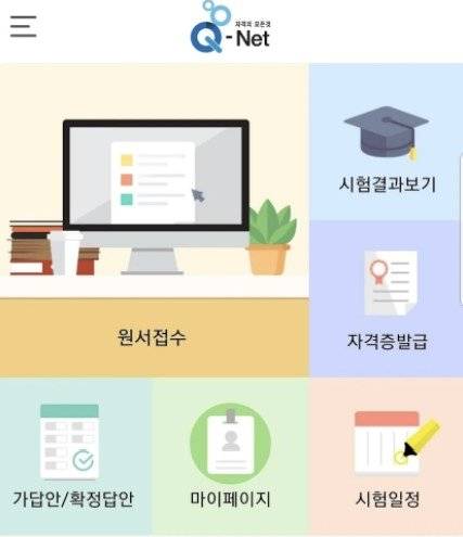 큐넷 앱