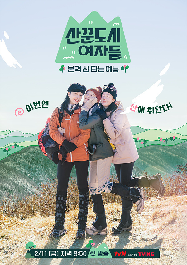 [서울=뉴시스] 산꾼도시여자 포스터. 2022.01.27. (사진= tvN  제공) photo@newsis.com*재판매 및 DB 금지 *재판매 및 DB 금지