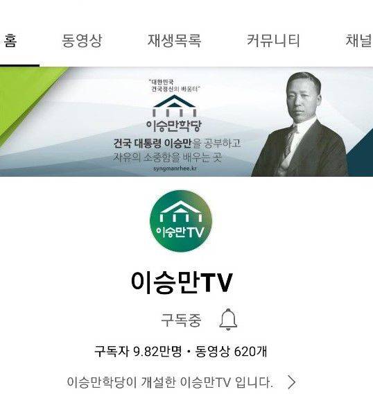 이승만학당이 개설운영하고 있는 유튜브 채널 '이승만TV'/인터넷 캡처