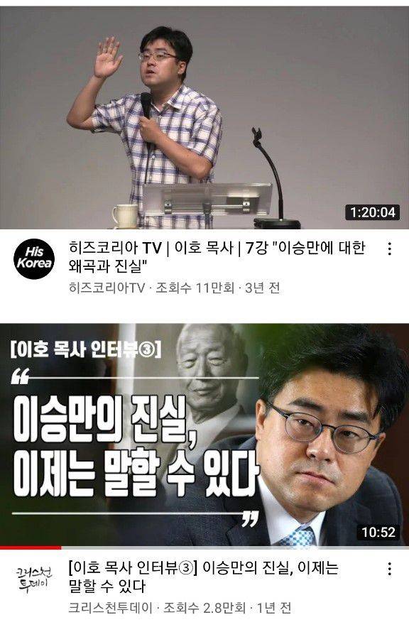 '이승만 전도사'로 불리는 이 호 목사의 이승만 대통령 관련 유튜브 동영상/인터넷 캡처
