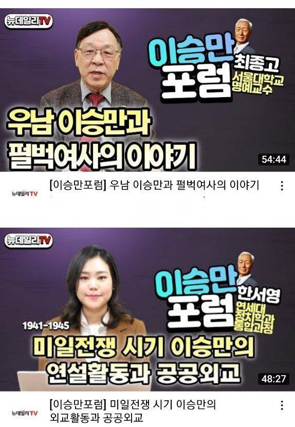 유튜브 채널 '뉴데일리TV'에 업로드된 이승만 포럼 동영상들. 최종고 서울대 법대 명예교수(위), 한서영 연세대 정치외교학과 대학원생(아래)이 각각 출연했다./인터넷 캡처