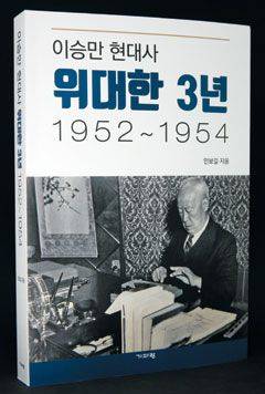 인보길 회장이 2020년 쓴 <이승만 현대사 위대한 3년>. 책 뒤 표지에는 “그는 독재자가 아니었습니다. 이 책을 읽고 말씀하십시오”라고 쓰여 있다./조선일보DB