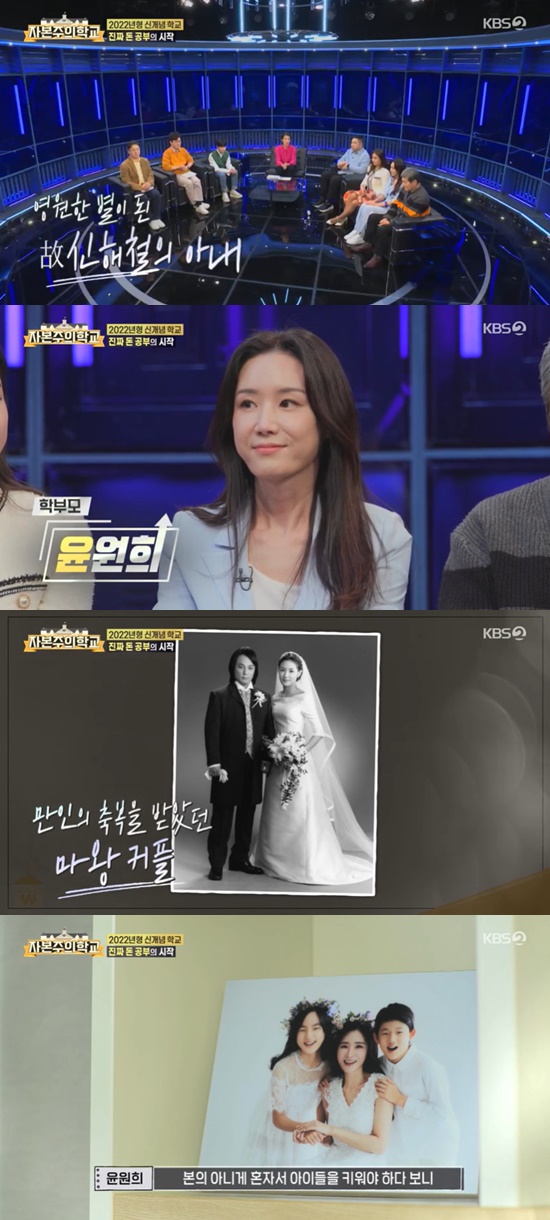 On the afternoon of the 31st, KBS 2TV special feature capitalist school appeared Shin Hae-cheols wife Yoon Won-hee who left the world eight years ago.On this day, Yoon Won-hee was fortunate to say, I am raising my children alone without intention.I have a desire to do well when I come to the children one day alone.I thought I could have a real experience through this opportunity and entered the capitalist school. Photo: KBS 2TV broadcast screen