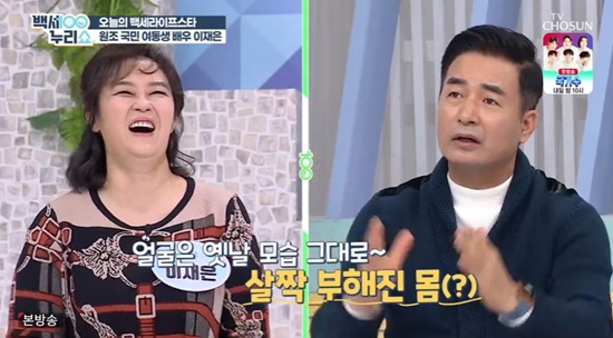 Actor Jae Eun Lee appeared on TV Chosun Baekse Nuri Show broadcast on the 2nd.Jae Eun Lee said, My parents had hypertension, hyperlipidemia, fatty liver, and diabetes. My father died of liver cancer, and he liked alcohol so much.I have seen that I have fallen down after being so fine, so I feel sick when I think about it. Jae Eun Lee also expressed his worries about diet, and MC Yoo Jung-hyun said, I have been dieting steadily because I was an actor, but it can be difficult to continue.Bae Dong-sung, who listened to Jae Eun Lees story, said,  (Jae Eun Lees) face is the same, but it has been slightly added below.The Baek Se-nuri Show is broadcast every Wednesday at 7 p.m.Photo = TV Chosun Broadcasting Screen