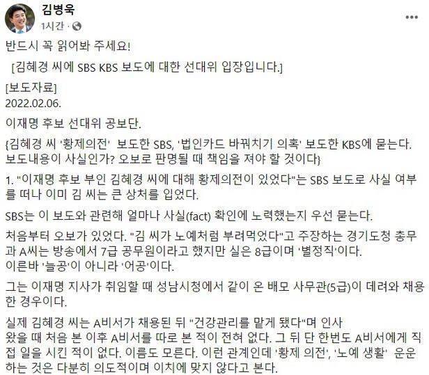 더불어민주당 선대위 직능본부장인 김병욱 의원이 6일 자신의 페이스북에 ‘SBS KBS 보도에 대한 선대위 입장’이라는 제목으로 올린 글 발췌. 민주당 선대위는 “해당 입장문은 선대위의 공식입장이 아니다”라고 밝혔다.