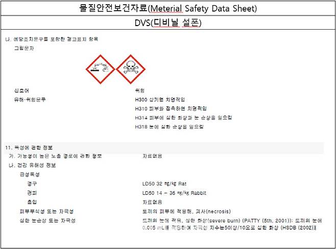 LD50은 개체 50%가 사망하는 용량을 말하는데, DVS가 BDDE 대비 18배 높음. (자료=안전화학공단 물질안전보건자료시스템).