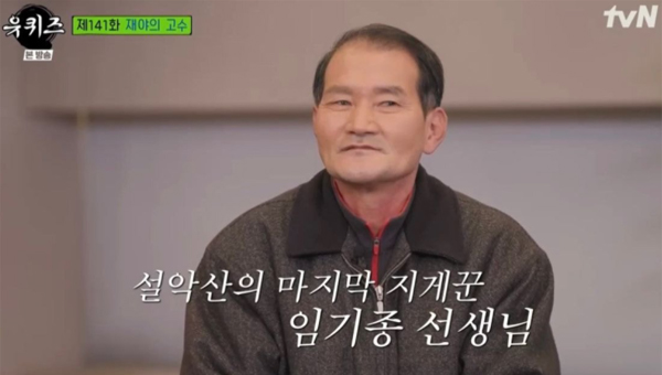 He said he had been up Seoraksan for about 45 years, now about 60 kilograms, but in the early days he had a refrigerator of 130 kilograms.Rock rock, non-ship, Enter the Fat Dragon Falls, as well as climbing to the top of the Daecheongbong, and other items needed for the mountain climbers to carry on. TVN entertainment <You Quiz on the Block on the Block> The Little Giant.He said that when he first started to do what seemed impossible, it was hard enough to turn over the death toll many times. His legs were hungry and his shoulders were bruised.But after six months or so, I thought about finding talent, that even if I was burdened, I felt like I was going to an empty body.It is such a hard labor, but the cost of the labor was shockingly small.He goes up faster with his weight (even doubling) over the mountain trail, which takes hours even if the public walks, but he said that he gets 6,000 won because there are not many ups and downs.Daecheongbong received 250,000 won, but it took four hours to get down for 6 hours only to climb It.He said climbing a mountain is like life. Its all like that. Its harder to come down than going up.If you have an uphill, you have a downhill. So do the mountains. High mountains are deep. Life looks similar.That could have been a common expression in some ways, but Yoo Jae-Suk deeply agreed with him.It was not just an expression, but because he was weighed on the life he felt for 45 years, climbing and climbing the mountain.The last time the cabin disappeared, Mr. Lim Jong-jong.When Yoo Jae-Suk asked why he left this hard but not worth making a living alone, he said:I have no one to raise, so I have to stay and finish it, so Ill stay and raise it. Ill have to do it to 70.That was what it meant to carry a burden on him, to be the one who needed everyone to leave, to be the one to finish.He said that when his parents died early, he started dropping out of school and losing in the fifth grade, or he would starve to death.At that young age, I was pictured as a teacher who climbed the mountain like a penis. Yoo Jae-Suk was reddened and faded and could not speak for a while.But in a mood of desperation, he laughed, and said, I thought I made a good job choice. Seoraksan is huge. The business is huge.But he had a hard time living just by reducing his income, and he was working as a sideline, and it turned out that his wife could not work alone as a second-degree disability.The weight of life weighing on him was not the burden of climbing and climbing the Searaksan.But what is even more surprising is that he has donated 100 million dollars so far with his money. I bring them snacks, and I will give them a trip to the elderly.I brought ten families of elderly people living alone, and they died after 24 years, so now there is not a minute left.He had earned it and donated it all. It was very bad to write to him, but he was too happy to bring it.He wore clothes and his shoes were always worn. He said he was glad. To bring them to someone.Marrying a wife with a disability also made him feel like his extraordinary others.Even if my wife is a little short, I thought that if I filled up the shortage and filled the empty space, I could live together for a hundred years.My wifes parents refused to be responsible anyway and refused to live, but eventually the couple who got permission and married have been living with each other for 30 years.It was not the only burden he was happy to carry, but it was twenty years since the child had gone to the facility with intellectual disabilities.It was actually his son who had donated to the difficult situation.I thought that if I brought snacks to the shelter, I would take care of my son more, but my son ate too well and made a clear face.So I thought I should bring it to another place and the donation started.Forty-five years of great weight, the penance of the up and down of Searaksan, and the lack of generous donations, perhaps a part of his sorryness for his son.In an interview, he told his son: Commercial, Im so sorry, Im so sorry and so sorry. I felt his heartfelt remorse for saying sorry.What was the mountain for him? Maybe he had lived a heavier life than a heavy back.He was already going beyond that, even though he had no resentment for his parents, and he said that he made the mountain think my parents: Give me and hug me.I was comfortable when I went to the mountain, so I was happy and I was so happy. I felt like my parents. He walked silently with the heaviest burden at the lowest point, and he was a cage of life.The value of <You Quiz on the Block on the Block>, which has found and introduced the master of this life, is felt again.