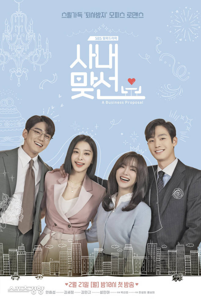 SBS 새 월화극 ‘사내맞선’ 포스터. 사진 SBS