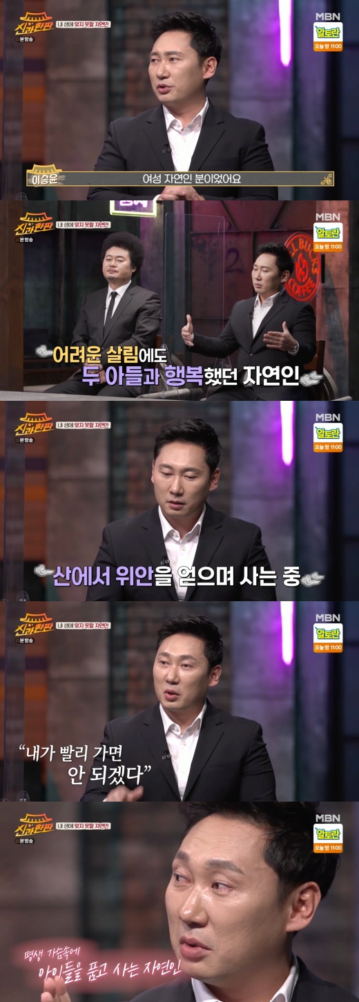 Lee Seung-Yoon was tearful as he told the story of an unforgettable natural person.MBNs God and the Blessed Edition, which aired on the night of the 13th, continued the talk with MC Yoon Taek and Lee Seung-Yoon, who appeared in the 10th year of I am a Natural Person after last week.When asked about the unforgettable story that I heard while doing I am a natural person on this day, Lee Seung-Yoon said, I was a woman natural person.He lived happily with two sons in a difficult life, and one day his two sons went to heaven at once in an accident.I cried too much to hear the story, he said, telling the story of Lee Young-joo, who appeared in the 230th episode of I am a natural person.Lee Seung-Yoon said, I said that you took comfort in choosing a mountain, but you said this. I can not go quickly.I wanted to remember the children as long as I could, and I wanted to remember the children for as long as I could, living well and happily.I was very sad when I heard such a story. 