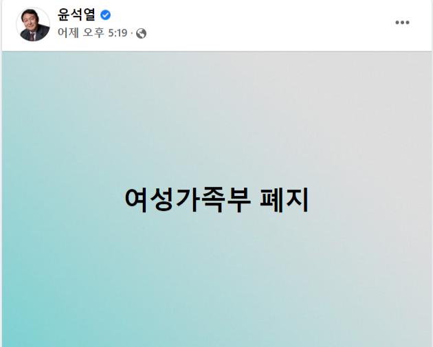 윤석열 국민의힘 대선후보가 페이스북에 ‘여성가족부 폐지’라는 일곱 글자를 올렸다. 윤 후보 페이스북 캡쳐