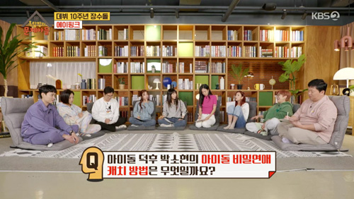 The secret to the secret love of idols by broadcaster Park So-hyun has been revealed.A Pink Park Chan-long, Jung Eun-ji, Kim Nam-ju and Oh Ha-young appeared on KBS2s Problem Child in House (hereinafter referred to as oxmun son), which aired on the afternoon of the 15th.On this day, the production team told the cast, There is a way for Park So-hyun, a self-employed idol, to catch the secret love of idol.When Idol arrives from the airport, he says that if you look at this carefully, you can predict whether you are in a relationship. What is it? So Song Eun-yi speculated, For example, I came out with a Gucci envelope, but after a while Yongman came out wearing something Gucci. I did not see it. Is this it?Thats the answer.The production team then said: Park So-hyun said that if an idol enters the country with a shopping bag of a brand that is not normally worn or unsuitable, it is necessary to doubt if there is anyone who is dating, and then he guesses if the two are dating when another idol comes out as a radio guest wearing the brands clothes.