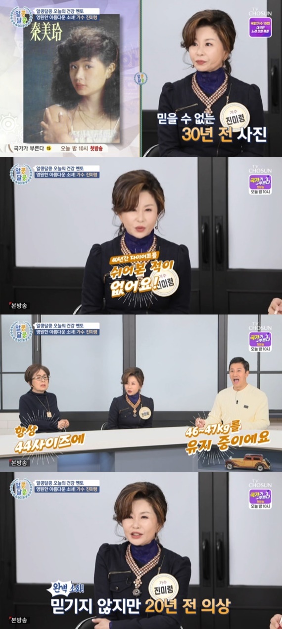 Seoul = = Al Kongdal Kong singer Jin Mi-ryeong has been managing weight for 40 years, Confessions said.Singer Jin Mi-ryeong was together in the TV drama Al Kong Dal Kong broadcasted at 7 pm on the 17th.On this day, Jin Mi-ryeong cheered with a song Ugly Love that succeeded in reverse with a duet stage with Lim Young-woong.Jin Mi-ryeong has been busy with singers and businessmen, but he has attracted attention with his energy.The past photos of Jin Mi-ryeong were released 30 years ago, and the appearance of Jin Mi-ryeong, who still maintains her beauty, attracted attention.When asked about the secret to maintaining his still appearance, Jin Mi-ryeong surprised everyone by saying, I have never taken a diet for nearly 40 years, I am always in the size of 44 and I am maintaining 46kg to 47kg.In addition, Jin Mi-ryeong said, It is a rustic but this is also a 20-year-old dress.On the other hand, TV Chosun Alcondal Kong is a program that tells the story of everyday life information that anyone can sympathize with and can experience. It is broadcast every Thursday at 7 pm.