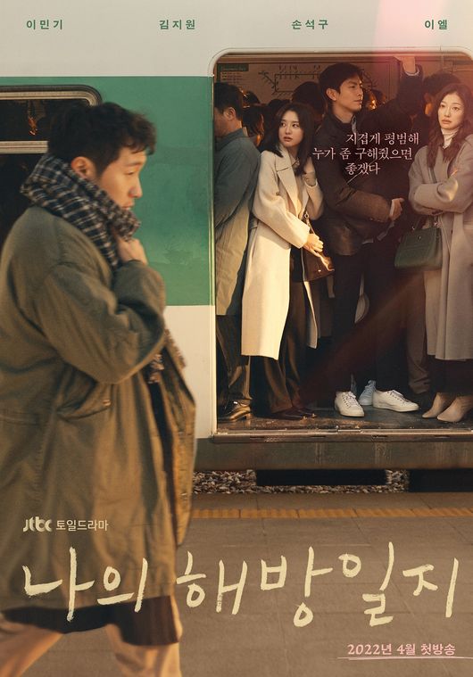 My Liberation Diary opens the page of empathy and laughter.JTBCs new Saturday, My Liberation Diary (director Kim Seok-yoon, the plays Hae-yeong Park, production studios Phoenix, Chorokbaem Media, and JTBC Studio), which will be broadcast in April, released a teaser poster that stimulates reality sympathy on the 17th.The presence of Sam Brother and Sister and mystery outsiders trapped in ordinary life raises curiosity.My Liberation Diary is an unbearably lovely Happyness Resuscitation of the unbearably rustic Three Brother and Sister.The Feminist movement of those who want to escape now even with their lives that have reached the limit and a prescription without measures gives a sympathy with warm laughter.Director Kim Seok-yoon, who was loved through the movie The Detective of Chosun series and Drama Blind Eyes and Laugh School, was directed and written by Hae-yeong Park, who is absolutely supported by My Man from Nowhere and Oh Hae-young.Attention is focusing on what other sensations the two Life Makers, who have been breathing with Old Miss Diary and Living in Cheongdam-dong, will cause.The teaser poster released on this day captures the extremely realistic daily life of Sam Brother and Sister, and it raises empathy.Yeom Chang-hee (Lee Min Ki), Kim Ji-won, and Lee El who are in work on a tight Hell.Like a rounded inner-line train, the three people trapped in the bridle of everyday life are somehow woven. Like a ray of sunshine, will the moment of Feminist movement come to them?The phrase Im tired and ordinary, written over the empty, weary face of Sam Brother and Sister, is a bit of a heart-wrenching phrase.Here, the presence of a mysterious man, Mr. Koo (Son Seokgu), who shrank his body and walked the platform, adds curiosity.Lee Min Ki, Kim Ji-won and Lee El transform into three Brother and Sister, who fill the three hours of commuting and endure their boring ordinary routine.First, Lee Min Ki is a man who dreams of Yoln life, Yol Chang Hee, and shows a realistic act of disassembly.Even if you are ignored in the house, you are as quick as you roll your head.Kim Ji-won transforms into the youngest sommy who wants Feminist movement in achromatic life and creates a new face.He is natural and timid, and all the moments of life feel like quests. He begins to change to be a feminist movement in a life that has never been filled.Lee El was the base well woman who wanted to push her loveless life away; he was always hungry for love, thinking that she had spilled youth on the street while commuting to Seoul.He is so desperate that he promises to hold on to anyone and love him once in a while.Finally, Son Seokgu plays the mysterious outskirts of the village of Sam Brother and Sister, Gu.Gu, who has a lot of days drunker than a good day, smells the smell of misfortune that he does not know somewhere.If Sam Brother and Sister are in the usual bridle, Gu is a person who has escaped from the orbit of life.He wonders how he will get involved with Brother and Sister.It is a work that melts moments of emotion that everyone would have felt once.I hope that My Liberation Diary will bring a small feminist movement to the daily lives of viewers, he said. The story of realistic and laughing will convey deep sympathy and comfort.Meanwhile, JTBCs new Saturday, My Liberation Diary, will be broadcast for the first time in April.Studios Phoenix, Chorokbaem Media, JTBC Studio