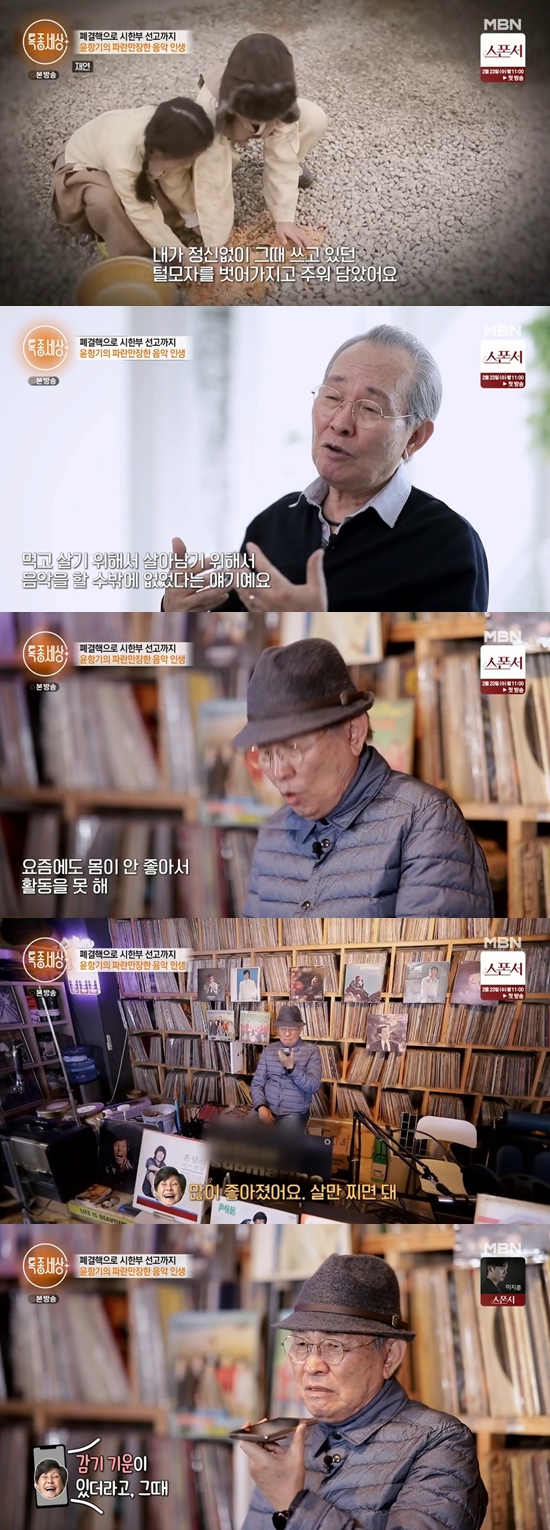 Yoon Hang-ki told his brother Yoon Bok Hee about his recent illness.In MBN Special World broadcast on the 17th, the story of Yoon Han-ki, the first generation singer-songwriter and singer Yoon Bok Hees brother, was drawn.Yoon Hang-ki, who visited Cheonggyecheon on the day, recalled his old days, saying, In the old days, there were board houses on both sides.He said: My parents died so early that Brother and Sister suffered a lot from their young age.My mother died during the Korean War at the age of 10, and my father died three years later.(Orphaned) our Brother and Sister were forced to wander Cheonggyecheon unwillingly - winter was not even cold right now.It seemed to be minus twenty degrees then, frozen and dead when the peers were not seen for a few days, and it was a terrible place of war. Yoon said, One day I sold honey leather in winter, and the smell was so good. Then a grandmother bought honey and took it with her, and the frozen land was slippery and spilled the pot in front of me.I remember picking it up in my fur hat at the time, even he was good, he recalled.If I lived a colorful and wealthy life, there is no Yoon Bok Hee now, and I played music to eat and live with the talents I received at birth.In short, music was a lifeline, he said.You guys, made by Yoon Hang-ki and sung by Yoon Bok Hee, were loved a lot at the time; Yun said of his brother, Yoon Bok Hee is my brother, but my health is bad.I am worried about many things. I am not active because I am not feeling well these days. Yoon Bok Hee has been suffering from trigeminal neuralgia for several years. Yoon Bok Hee told Yun Hang-ki, who called his brother, I am eating because my friend has been handmade.(Health) has improved a lot; now you just need to gain weight, he said.On the other hand, Yoon Hang-ki said, When I was a child, my brother was more famous.I was trying to hear the sound of Yoon Bok Hee rather than Yoon Bok Hee brother Yoon Hang Ki because I was hidden in the shade. Our Brother and Sister are so grateful that the people love and care for the people.I am happy to have such a brother. Photo = MBN broadcast screen