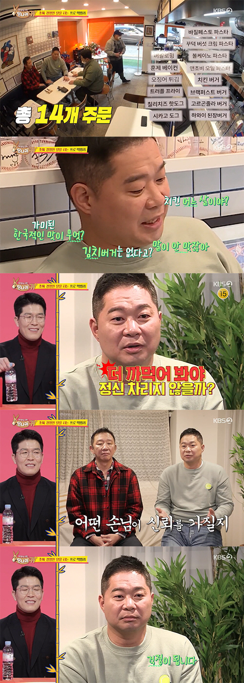 Hyun Joo-yup has spoken bitterly to Kim Byung-hyun, who opened a hamburger shop in Cheongdang-dong.In KBS 2TV entertainment Boss in the Mirror broadcasted on the 20th, the story of Hur Jae and Hyun Joo-yup who visited the Cheongdam-dong Burger house of Kim Byung-hyun,Kim Byung-hyun said, Why do not acquaintances go to a store in Seoul because there is a burger shop in Gwangju?Gwangju said it was too far away, he said.Kim Byung-hyun said of the Cheongdam-dong store, It is an American interior for baseball fans, and boasted that there are all the signs of former World famous baseball players.Kim Sook wondered, I give a lot of monthly salary, and Kim Byung-hyun laughed when he said, We run to the future.Jeon Hyun-moo said, Hur Jae is going to Haru far away, and Hur Jae laughed, saying, I am going when I have time.Kim Byung-hyun also said, We are the number one store sales.Kim Byung-hyun was spending time in his seat with organs as shop direct Ones were busy moving into open preparations.Kim Byung-hyun laughed when he said, We have to look at the number of people in front of the professional manager mind.Hur Jae and Eokbos Hyun Joo-yup appeared at the break time of the store.Hur Jae said, I went to the store a lot because I was worried about Byeong-hyun. I did not know that I had no taste.So I took him to the Hyun Joo-yup Kim Byung-hyun and kitchen workers were super-tight on the visit of Hyun Joo-yup, a gourmet who usually served a hamburger from the former World on a large eatery that cut a large four-piece hamburger.Hyun Joo-yup ordered all the burger menus while watching the menu, and ordered 14 menus including four pasta side menus to fill three tables.Hyun Joo-yup poured out huge questions about menus and content, and Kim Byung-hyun showed a frustrating look that he did not know anything about.So, Hyun Joo-yup said, 23.7 billion? I will forget more!The Chinese Joo-yup revealed the ability to pinpoint the ingredients and even find the source of sausages as soon as they ate a bite.In addition, Hyun Joo-yup gave expert advice such as Is bread made here and I think Lucola will fit better than lettuce to make the ones nervous.Its a hamburger house, but the hamburger is a little bit...Petty is delicious, but the bread is a little bit sad, said Hyun Joo-yupEven the CIA-born ones in the absolute taste of the Hyun Joo-yup said, We were also worried about bread, but we knew it.I thought it was a big eater, but I think you know something. Finally, Hyun Joo-yup left Kim Byung-hyun with a prickly advice: You only have to be alert.