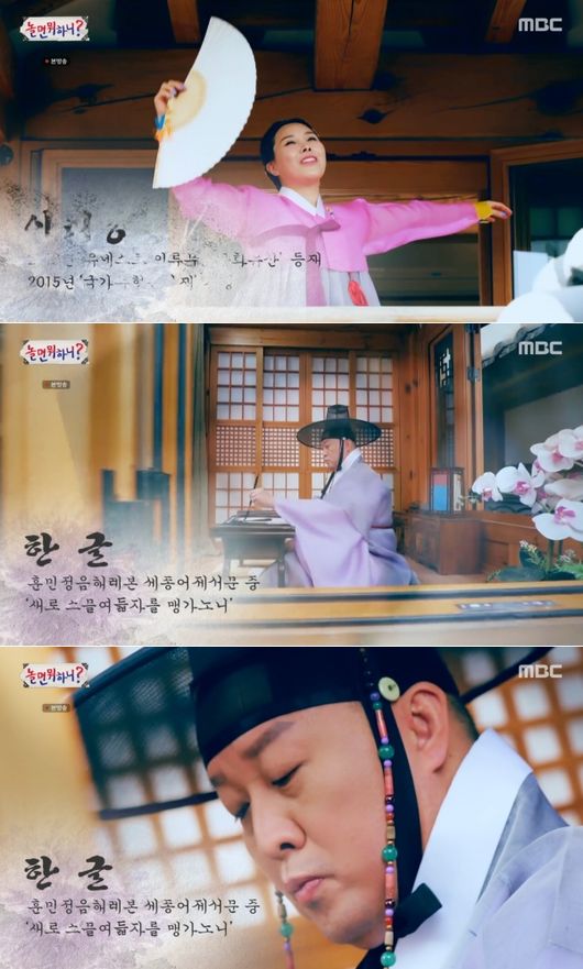 Arirang, Hanbok, Hangeul, Kimchi.Hangout with Yo supported the 2022 Beijing Winter Olympics as a cultural heritage of our Gao Rou, and refuted the controversy about the Hanbok Fair recently.In the MBC entertainment program Hangout with Yo broadcasted on the 19th day, Yoo Jae-suk, Jin Jun-ha, Shin Bong-sun, and the Americas were drawn back in two weeks after the consecutive defeat.Particularly at the end of the broadcast, the tribute performance of Hangout with Yo members commemorating the Winter Olympics was released as a video.In the video made for the struggling national players, Hangout with Yo members performed performances in the background of Hanok wearing Hanbok in accordance with the Korean traditional music melody.First, Shin Bong-sun dressed in a hanbok and spread his fan and sang Arirang as if he were windowing.The witty performance attracted attention with the subtitle introducing Arirang, which is also listed as a national intangible cultural asset and UNESCO heritage.Jeong Jun-ha dressed in a hat and a coat like a sunbee and picked up a brush and wrote Hangul.The beauty of Korean language created by King Sejong and the scholars of the house was revealed through the video.The Americas then appeared in the costume of Gao Rou, a Korean national costume, and the appearance of the Americas, which seemed to play gayageum in a hanbok dress, attracted attention like a beautiful beauty.In addition, Yoo Jae-Suk was similarly dressed in a hat and a coat and received a limited-edition award.In particular, he ate Kimchi and informed that kimchi, which was adopted as a world standard, is the food of our Gao Rou.The video was cheered by the athletes who finished the 2022 Beijing Winter Olympics with performances that included the culture of Korea Gao Rou.The Olympics have a strong national character and there has been controversy that seems to check Korea at the Winter Olympics.At the opening ceremony, our Gao Rou costume, Hanbok, appeared as if China were their minority, and Korean players were damaged by biased judgment.Moreover, before the Olympics, Kimchi was treated as Chinese cabbage pickling, and Chinese clothes, which treats traditional costumes of Chinese ethnic minorities, also stimulated strong criticism.The performance video of Hangout with Yo members was applauded by the domestic fans.MBC screen.