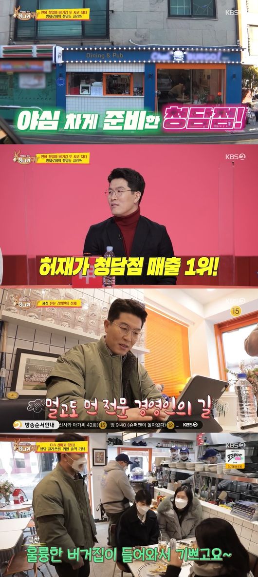Boss in the Mirror Kim Byung-hyun has unveiled a newly opened burger house.In the KBS2 entertainment program Boss in the Mirror, which was broadcast on the afternoon of the 20th, Kim Byung-hyun, who opened a burger house in Cheongdam-dong, was portrayed.KBS President Kim Eui-cheol visited the Asshole Ear Studio, which was recorded on the day of the New Year holidays.The MCs and bosses who heard the news agreed to suggest a raise in the price of Kim Il-bong, a massage chair, and a performance fee, but everyone could not keep their mouths open, and they succeeded in receiving only the gold-billed rod that Hur Jae said.Serial Start-up Kim Byung-hyun opened a burger house in Cheongdam-dong. Johnley, who appeared with him, couldnt talk to the shocking news.Kim Byung-hyun explained, I have entered Cheongdam-dong with the torch of my acquaintances who do not open it in Seoul.Armed with a professional contestants mind, Kim Byung-hyun went to work with sophisticated styling rather than a sleek outfit, and unveiled a small size Cheongdam-dong burger house compared to the Gwangju store.The American-style Cheongdam-dong burger house heralded a baseball holy place, and five CIA chefs worked.I went to the Ga-Open, but there was nothing around, Jeon said. The sales are coming out almost every other day, said Thu-Jae.Kim Byung-hyun said, Hur Jae is the number one player in total sales.Gwangju started without really knowing it and this time Im going to open it perfectly. It was lunchtime and the order for the store and delivery was crowded.The hood sucked in the heater and air-conditioner, and the cold wind came in every time the automatic door opened.One of the clients who graduated from the CIA said, I am glad that there is no restaurant around, but I am glad that a good burger house has come in. It is good to see The Kitchen, but the smell of patty is on my clothes.After lunch, I had a break time; at this time Hur Jae and Hyun Joo-yup visited the burger house.The Hyun Joo-yup surprised everyone by ordering as many as 14 menus - on group-level orders The Kitchen was busier than lunchtime.Even before the taste assessment, Hyun Joo-yup asked questions about the menu, embarrassing Kim Byung-hyun. Kim Byung-hyun said, I know clearly.Chicken is used for the forelimbs, he said, shocking everyone.After all 14 menus were ordered, the food and taste evaluation of the Hyun Joo-yup began. The handmade patties and sauce are good.But it is urgent to replace bread. The Kitchen chefs said, We were also worried about it.I thought he was a gourmet, but he was a gourmet. After tasting Pasta, Hyun Joo-yup praised the taste, saying, Why do not you go to Pasta?This store is certain, said Hyun Joo-yup, advising, you only need to be alert.Kim Byung-hyun said, Hur Jae always said he would bring the Hyun Joo-yup with him, but he was sincere.I will try and do well based on this, said Hyun Joo-yup, because Kim Byung-hyun succeeded in the movement because he believed in himself and worked hard.But this is another area, so I hope it will be better because I accept other peoples words. The menus that Hyun Joo-yup ate on the day totaled 200,000 One, but Kim Byung-hyun did not receive it, and Haru sales were 841,900 One on the day.
