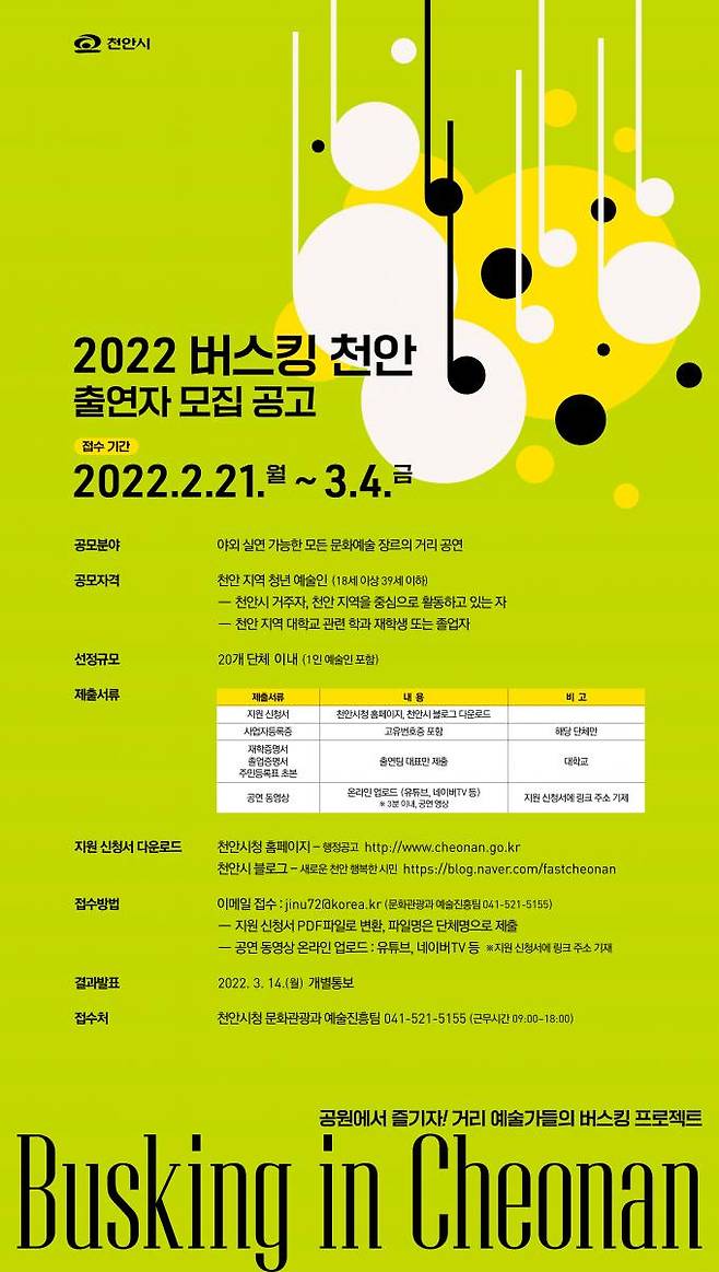 ‘버스킹 천안’ 모집 포스터.