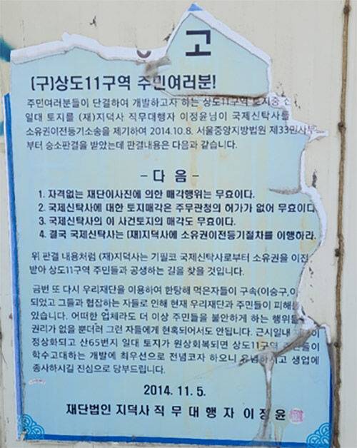 상도11구역 토지 매각 비리를 알리는 공고문