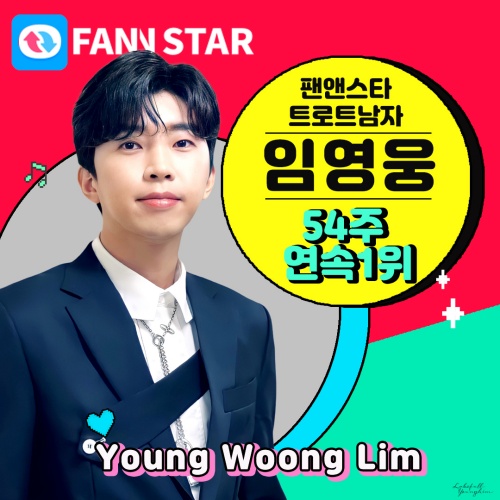 Singer Lim Young-woong has been ranked #1 in the fan and star trot mens category for 54 consecutive weeks.Lim Young-woong topped the list with 25.94 million and 1158 votes in the third trot mens category in February, according to Fan & Star on the 21st.That put Lim Young-woong at No. 1 for as many as 54 consecutive weeks.Lim Young-woong ranked first in the brand reputation singer category in January, first in the trot category and second in the star category.This years Golden Disk Awards won the Best Solo Artist Award; and the Hanter Music Awards won a special award.In the Grand prize of Seoul Song, he won four awards, winning the award, popularity award, OST award, and trot award.He won the Adult Contemporary Music Award at the Gaon Music Chart Music Awards.Lim Young-woong is also famous for his fan fool who keeps his fans alive; he is actively communicating with fans through YouTube, fan cafes, and SNS.Lim Young-woong, the official YouTube channel of Lim Young-woong, opened on December 2, 2011, has various videos such as daily life, cover songs, and stage videos.With 1.3 million subscribers, cumulative views exceeded 1.25 billion views.Lim Young-woong