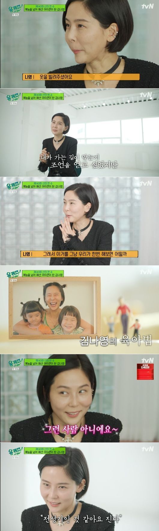 Kim Na-young, a broadcaster in You Quiz on the Block, caught the audience.The 143th episode of TVN entertainment program You Quiz on the Block, which aired on the 23rd, was featured as Hansu of God.On this day, Kim Na-young appeared as a guest.Dreaming of Koreas Aleksa, he ran YouTube channel Kim Na-youngs Nofilter TV and boasted more than 500,000 subscribers.But I was nervous about appearing in You Quiz on the Block.Yoo Jae-Suk and Jo Se-ho were very pleased to meet Kim Na-young, who had been together in MBC entertainment program Nollawa in the past.Three years ago, when You Quiz on the Block was filming on the road, I met Kim Na-youngs son Shin-Urayasu Station in Jeongneung Alley. Kim Na-young said, I saw it.I was surprised then. I wanted to see Anga as something about Shin-Urayasu Station.Among them, Kim Na-young revealed that Black Pink Jenny and actor Kim Go-eun received sponsorship of costumes for You Quiz on the Block from high-end luxury brand C, which is an ambassador.The start of such Kim Na-young was a Mnet street broadcaster.He heard the second Noh Hong-chul and started broadcasting in earnest and enjoyed his first prime with the entertainment with Yoo Jae-Suk such as Come to play and Happy Together.Kim Na-youngs interest in fashion began during Come to Play. He said, I had a dream about fashion before, and I always painted it while broadcasting.I wish Na Young had a lot of interest in fashion, but he didnt want to let go of this (entertainment), said Yoo Jae-Suk.Kim Na-young said, When I was broadcasting, the character became hardened and I disappeared. Sometimes I thought, Who am I?Jo Se-ho said, Sometimes after the recording, my sister looked depressed. She said, I do not know if Im doing well.Kim Na-young was reborn as a fashionista, appearing in Sigi Stylog - Fashion God, which was so troubled.Kim Na-young went to Paris Fashion Week. Kim Na-young said, I walked completely then. Everything. I sold my car and bought my bag.I didnt have any money and I didnt have much to drive, because I didnt have any money and I didnt have much to drive.I cant forget the day I bought it. It was too much for me. I bought it and put it down.At that time, I wanted to be right. Park Myung-soo told me, I can not get away with this.The manager of the agency also advised me to call him to the office and get his head up.I didnt think it would work out that far, but I was not invited at the time, but I was so eager to take pictures, and I thought he was opening the door when I was working hard.Actually Kim Na-young has long been the mainstay of the Paris fashion magazine site.Since then, he has become a fashion program MC, photographed pictures, modeled brands, and has become a significant fashion company. Kim Na-young said, It was the underwear brand that I first modeled.I often wore my fathers running, and when the brand thanked me for the product and flowers, I asked him to model it if he did, and he opened the door.It wasnt a welcome atmosphere for me from the start, and I was looking at it badly, so I wanted to get some advice and check it out, but I didnt have anyone to ask.So I just looked ahead.Kim Na-youngs YouTube channel is also loved; various luxury brands are sending love calls to Kim Na-young.Kim Na-young said, I just like to wear it. I like to go to the clothing store and try it on.I tried on it and thought about how to end it with the editor, but every time I was burdened with fraud, I often said to the clerks when I went to the original clothing store because I would like to wear it. Every year Kim Na-young donates YouTube Revenue. Kim Na-young said, YouTube is good. At first I was too worried.I could buy another one. But when I was worried, I recorded it. Donate. Before I think about it.I think its not my money at all, he said.Kim Na-youngs first seven-year-old Shin-Urayasu Station, the second five-year-old Lee Joon, is also a hot topic. Kim Na-young said, I lived a little more than a child and I can feel a little more.He also said, I also study a lot while watching Dr. Oh Eun-youngs book, but every day when a child falls asleep, I reflect on what I can not do.Jo Se-ho said, I feel that time is fast. I did not talk about this at that time.Kim Na-young said, I used to call you when you were at Shin-Urayasu Station on You Quiz on the Block.I cried at the time. You said, call me if you need anything at any time. Yoo Jae-Suk said, I have my own petty feelings.We worked really hard on Come to Play and ended suddenly, so when we got the grand prize at the year-end awards ceremony, Na Young cried a lot. Kim Na-young said, In a way, I was the one who was next to me when I sent a dark and cloudy Sigi.Jo Se-ho added, The person who thought that she was an adult was younger than her sister now.Finally, Kim Na-young said, I want to grow old nowadays, and the people who are next to me are inspired by me and they have a good influence on others.I think that would be good. Kim Na-young wrote a video letter to himself, who had been on a plane to Paris Fashion Week in the past, at the urging of Jo Se-ho.Dont worry, itll all be fine. Enjoy yourself. Therell be good things. Fighting, he laughed.I think there are warm days in my life these days. I think its my prime. I can grow up beautifully. Im happy.I promise to enjoy these days a little better. He said, Shin-Urayasu Station, Lee Joona is so happy.I think she was so brave with you two, and she was becoming a good person. Ill be a good mother. Thank you.Thats the translators regular program: sitting at a desk and working steadily, he said.The first subtitle of his life is likely to be based on true story.TVN screen.