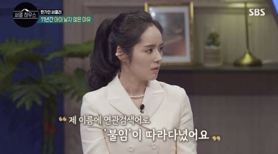 Actor Han Ga-in has told the story of his hardship with the Fathers Affair rumor that followed him.In SBS circle house broadcasted on the 24th, Dr. Oh Eun Young, Han Ga-in, Lee Seung Gi, Noh Hong Chul and Lee Jung gathered.On this day, I talked with young people on the theme of I do not want to be lonely but I do not like tired nowadays and continued to talk with a middle school teacher who introduced himself in the name of iron wall.For the cast, who say its non-love, Han Ga-in brought up his own story, which he did not have children for 11 years after marriage, saying its yes, whether its non-love or non-marriage.Han Ga-in, who married Yeon Jung-hoon in 2005 at the age of 24, said: When I was too young, I met my husband at 22 and married at 24.I was too young to grow up yet, but I did not really have the confidence to raise my child well, so I agreed with my husband and did not have it for 11 years. But every time I go out, I hear the question When do you have a baby? And even rumors that its not good between you.My related search term was Fathers Affair.I have never tried to have a child, but when I search for Han Ga-in, Fathers Affair follows me.The next process after I got married was not necessarily pregnancy or childbirth, but the stress was too severe.I was happy to choose and have a baby, but I did not like to do it because of peoples attention. Since then, Han Ga-in has earned his eldest daughter in 2016, when he was 35, and his second son in 2019.Han Ga-in also sympathized with the performers words, My heart for my father is insensitive, and said, I actually feel empathy; I didnt have a happy childhood either; there was a hard time.But it is not hate for the existence of Father. Hate is the opposite of love in a way.I think the expression insensitive is right, he said.I lived in such a family, so I liked it when I went to my husbands house, and I was a warm family that seemed to be on TV, which I did not have for a lifetime.It seemed warm to have a stew boiling and the whole family gathering to talk about how was your day today. I got married early because I wanted to be a member of the family.I thought I would like someone to be a fence for me, and eventually I met my husband early and married. I see my husband taking care of the baby and I get healing. Sometimes I feel like tears.The groom is showing the figure of Father I dreamed and hoped for. circle house is broadcast every Thursday at 9pm.Photo = SBS Broadcasting Screen