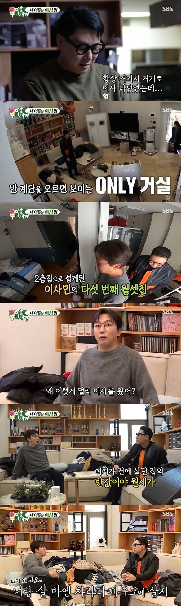 Lee Sang-min reveals Paju new homeSBS My Little Old Boy (hereinafter referred to as My Little Old Boy), which was broadcast on the 27th, depicted Lee Sang-min, who is moving out.Lee Sang-min packed up on the day, preparing for his fourth move.Lee Sang-min, who has moved to Paju, Gyeonggi Province after 50 years of Seoul life, said, It is a pungent.Lee Sang-min expressed regret, saying, This house does not want to leave.I moved to the office because I could not sign an extension contract. Lee Sang-min vowed, When I go back to Seoul, I go back to Seoul.Then, when I saw Lee Sang-min arriving at the new house, Shin Dong-yeop said, Is that the room? Seo Jang-hoon added, Suddenly, I feel like Im ruined.Lee Sang-mins new Walsett home was a two-story house.Tak Jae-hun, who visited the new house, asked, Why did you move so far? and Lee Sang-min replied, There was no way, this is half the price of the house I lived in before.I asked for 14 pyeong and 18 pyeong monthly rent of 2 million won. Tak Jae-hun sympathized and said, I am worried.I dont know how long Ill be at my moms house, she said.Come here, brother will write the second floor and I will write the first floor, Lee Sang-min told Tak Jae-hun.Tak Jae-hun said, I do not live with you. I come here or Jeju Island, but it seems like that.Tak Jae-hun told Lee Sang-min that he had Choices this house: You didnt Choices, you were forced to come.When were together, throw away Stephanie Herseth Sandlin, youre forced to come here, you have no money and you dont have anything, he said, throwing a stone fastball.Lee Sang-min said, If you think so, why can not you get a house in Seoul?Two of the two, Tak Jae-hun, said, From the beginning, we were soulful and we did not fit in. Lee Sang-min showed up to his original point.Tak Jae-hun said, You lived in Gangnam too, and Lee Sang-min nodded.In the appearance of Lee Sang-min, Tak Jae-hun sighed and said, I am sad and Come to Seoul right now.Since then, the two have talked on the terrace, grilling pork belly.Photo: SBS broadcast screen