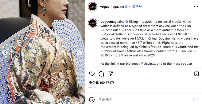 보그는 한복에 대한 왜곡 나용을 담은 ‘한푸’ 화보에 대한 어떤 정정도 없이 여전히 인스타그램에 공유하는 등 재생산 활동을 이어가고 있다. 이는 ‘한복공정’에 민감한 국내 여론을 자극했고, 일부 중국인은 이를 자신의 왜곡 주장을 합리화하는 근거로 삼고 있다. 보그 인스타그램.