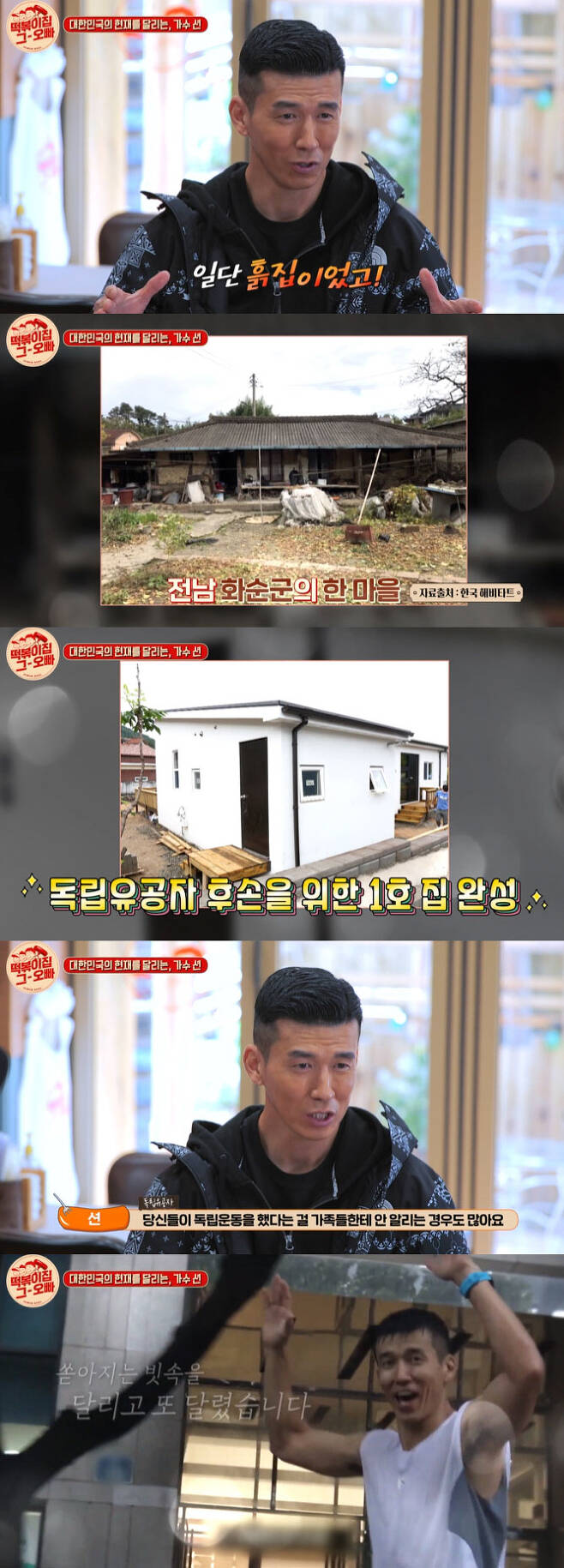 MBC Everlon Tteokbokki house brother broadcast on the last day was with special guests in the Samil day.Sean, who runs 81.5km for independent meritorious people, Kim Gemma, a Korean lecturer who recalled the meaning of resistance literature, and Daniel Alberto Fujimoris extraordinary love of Korea made the three days shine even more.Sean, a native of South Koreas first-generation hip-hop group Jean, is presenting warm warmth throughout the country with steady donation activities.One of the new donations he started in 2020 was to build a new home for the descendants of independent meritorious people, Sean recalling the time of donation on August 15, 2020, when he completed 8.15km 10 times, saying, My body was hard, but I was so happy when it was over.Sean, who said more than 300 million people were raised in 2020 and more than 800 million people in 2021, said he is still doing house gifts for the descendants of independents.I have built three houses now, and I am building a house, he said. In the case of the first house, I saw the picture first before I fixed it.My grandmother was in a wheelchair because she was old, and my son had a little disability, so I built the house beautifully without a threshold. The first house was inspired by the fact that the granddaughter of Kim Yong-sang, who raised funds for independence, and the second house was presented to the granddaughter of Choi Duk-joo, who was arrested while distributing the Taegeukgi and the Declaration of Independence during the Gangjin 4.4 Independence Movement Movement, and the third house was presented to the granddaughter of Lim Chul-jae, who exercised 4.5 Cheongyang settlement.Asked if he would continue the donation run, Sean said, It was not the original. The descendants of the independents who built the first house and lived there were so grateful that they were tearful.So I said, Ill build it up to 100 in front of it. I do not do it alone, but I think it is more meaningful that everyones heart, such as the people who jumped together, and the heavy tart, has become one.Regarding the criteria for selecting descendants of independent beneficiaries who build houses, There is no standard, but it is not easy to find them.Because they often do not inform their families that they have been doing independence movements, they had to keep the independence movement completely secret without knowing their families.There were some people who died. The family did not know, but later they learned about their achievements through documents. Sean started donation Marathon because of the heartbreaking reality of the descendants of the national meritorious people.Because many descendants of independent meritorious people who were arrested during the long-term movement or who died while enduring the brutal torture of the Japanese imperialism were not living in a proper environment.Sean expressed his patriotism, saying, I have Taegeukgi in my heart all over the country and I am playing with gratitude for the independence merits.The resistance literature of the era, which thought only about the independence of the country during the Japanese colonial period, also sounded the hearts of viewers.On this day, literary lecturer Kim Gemma recounted the meaning of the Three Days by explaining the works of those who expressed their hot will with pens and paper for the independence of the country such as Han Yong-woon and Yun Dong-ju.Kim Jong-min and Lee Yi-kyung recalled the era by reading the Korean representative resistance poems such as Han Yong-woons I do not know and Yun Dong-jus Easy written poem starting with the Declaration of Independence.Kim Gemma said, I hope viewers and students will think about their lives. There is today because they were there. There is no future for a nation that has forgotten history.The last guests were Daniel and Alberto Fujimori.Those who have been living in Korea for 15 years have expressed their deep knowledge of Korea and their special affection for Korea.Kim Jong-min and Lee Yi-kyung admired Daniels knowledge of the background and history of the Samil Festival without hesitation.There was also a praise for the history of Korea, which has endured many things.Daniel said, I think it is really great to protect and resist everything during the Japanese colonial period. It does not make sense to have experienced war, division and dictatorship.You can have that much patriotism, he said.Alberto Fujimori also expressed a special affection for Korea.History is also a proud thing, and there are not too many (proud) things like beautiful nature, culture, Hangul, he said.On this day, Tteokbokki house brother celebrated the third day and set up a time to think about the past, present and future of South Korea.Special Donations for the descendants of independence activists From Marathon to the hot history of Korean literature, to South Korea from the eyes of foreigners, the stories that could not be heard anywhere filled the three days of 2022.On the other hand, MBC Everlon Tteokbokki house brother is broadcast every Tuesday at 8:30 pm.