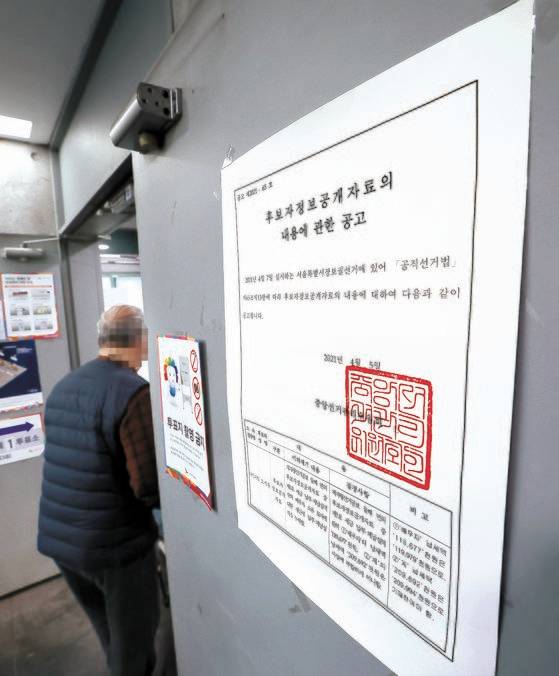 지난해 4월7일 서울시장 재보궐 선거 당일 서울 광진구 중곡2동 투표소 입구에 부착된 중앙선거관리위원회의 공고문. 국민의힘 오세훈 서울시장 후보가 선관위에 신고한 배우자의 납부실적이 일부 누락됐다는 내용으로 당시 서울의 전 투표소에 게시됐다. 연합뉴스