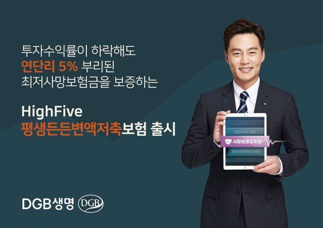 DGB생명이 출시한 하이파이브 평생든든 변액저축보험 소개 포스터.ⓒDGB생명