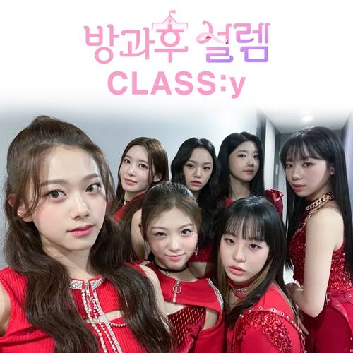 ‘방과후 설렘’ 데뷔조 클라씨(CLASS:y)가 시작부터 꽃길을 걷고 있다.