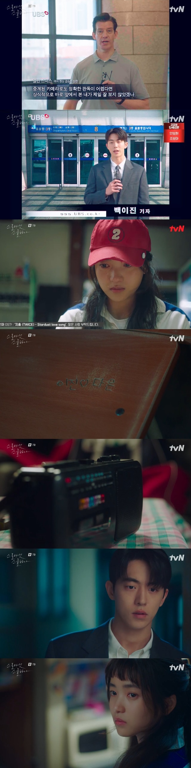 Kim Tae-ri washed off fencing gold medal decision Sibi and wept thanks to Nam Joo-hyuk.In the 7th episode of TVNs Saturday drama Twenty Five Twinty One broadcast on March 5 (playplayed by Kwon Do-eun/directed by Jung Ji-hyun), Na Hee-do (played by Kim Tae-ri) suffered a gold medal decision Sibi.Na Hee-do (Kim Tae-ri) and Ko Yu Rim (Bona) faced each other in the final of the Asian Games fencing and Na Hee-do won by one point while playing a close game.Na Hee-do cheered for the gold medal, but the atmosphere was reversed as the high Yu Rim insisted on misgivings.The audience protested that the high Yu Rim protested with tears that he was faster, and that the gold medalist Yu Rim lost the gold medal.Na Hee-do left the scene without permission, and Lee Jin (Nam Joo-hyuk) followed Na Hee-do and wrote a wish-giving note that he had won by making a bet before him.No more incidents. Lets go back.Nahees mother, Shin Jae-kyung (Seo Jae-hee), reported directly on the news that the high Yu Rim had lost the gold medal, and Na Hee-do also saw the news.Both Na Hee-do and Ko Yu Rim were kicked out of the athletic village and ordered to wait for discipline at home.The high Yu Rim hugged his father with tears, and Na Hee-do climbed on the train alone and missed his father.Lee Jin asked Interview to stay in the hotel lobby to pick up the referees interview, and to visit the referee who left the next day and suspect that the referee was bought.The referee interviewed that the players could be mistaken in excitement but they did not mistake themselves, and Lee Jin reported the referees interview alone.Na Hee-do couldnt go home, but she was trying to eat at the restaurant when she watched the news and shed tears. Other guests who recognized Na Hee-do, who was crying, said, Yesterdays game was great.We will continue to ask for our fencing. The late Yu Rim was comforted by Moon Ji-woong (Choi Hyun-wook), and Na Hee-do couldnt return home and tried to sleep in the school warehouse. When the guard locked the door and was in crisis, he called back Lee Jin to ask for help.Lee Jin knew the key password and headed to school with Ji Seung-wan (Lee Joo-myeong) and Moon Ji-woong.In the meantime, Na Hee-do heard the voice of a back-Lee Jins past lover on the back-of-high school broadcast tape.