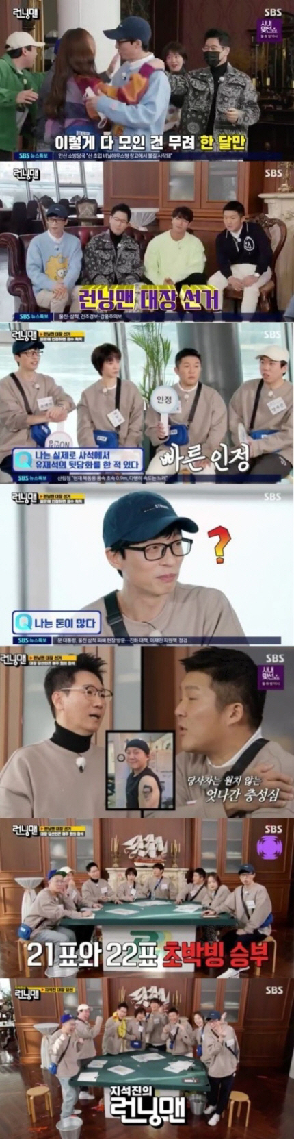 SBS Running Man Yoo Jae-Suk is in danger of revealing propertyRunning Man, which was broadcast on the 6th, kept the top spot in the same time zone with 3.2% of the target index 2049 ratings (hereinafter based on Nielsen Korea metropolitan area, households), and the highest audience rating per minute jumped to 7.9%.On this day, the members met in full in five weeks due to Corona 19, and they were happy to show off their high tension from the opening, but they attracted attention by mentioning what do you do when you play.What do you do when you play?, Running Man , due to the confirmation of the members, the recording schedule was changed, and Kim Jong-kook, who encountered it, said, What do you do when you play, is the main PD from Anyang?Yoo Jae-Suk said, I told you to go out of what do you play and I do it here.On this day, Race was decorated with Captain Election Race, which selects Running Man for four weeks, and comedian Jo Se-ho was a guest.When you become the Running Man captain, you will be marked for a month as Running Man of OOO. You will receive a special treatment for age notices, a lunch menu decision on the same day, a gift of luxury bottled water during recording, and a raise in the performance fee.However, during the term, you should participate in the production team meeting held at Mokdong SBS once a week to provide ideas.The first mission was a game that took one point if you admitted the questions as an unconditional yes entertainment hearing.With interesting questions pouring in, Jeon So-min did not acknowledge the question Im afraid Im going to confess to Yang Se-chan, and Jo Se-ho has actually had a back-to-back conversation of Yoo Jae-Suk in private, Jeon So-min and Song Ji-hyo both dont get my last name, Kim Jong-ho I did not want to see the cook, I hesitated to meet Running Man, Entertainment ability is senior, Ji Suk-jin is a great man and role model to me I swept the score.In particular, Yoo Jae-Suk acknowledged the question I have a lot of money, but was greatly embarrassed by the fact that he had to disclose his property, so Jo Se-ho said, There is as much as the prize money of Squid Game, and Yoo Jae-Suk raised suspicions that Yoo Jae-Suks property is 45.6 billion won.The members tried to find out the property of Yoo Jae-Suk with questions such as Is it possible to give you this from here, Can you live in your 30s? And Yoo Jae-Suk is right.The rich are right! said Yoo Jae-Suk, frustrated that if Im not rich, I swear. Others... Super doesnt need to be in their 30s.In the end, Yoo Jae-Suk declared NO recognition in the ongoing attack.In the next mission, Minica Race, Jo Se-ho of the two decided to resign, with Jeon So-min and Jo Se-ho winning.Jo Se-ho backed Yoo Jae-Suk; after that Song Ji-hyo resigned and declared his support for Haha and entered the final campaign with everyone reluctant to take over as captain.Ji Suk-jin felt that he was not impressed with his support tax and laughed at the members, saying, I really do not have time.The scene won the best one minute with a highest audience rating of 7.9 percent per minute.Eventually, due to Jo Se-hos vote in the final vote, Ji Suk-jin was elected to the Running Man captain over Haha by one vote, and the Ji Suk-jins Running Man era was launched.