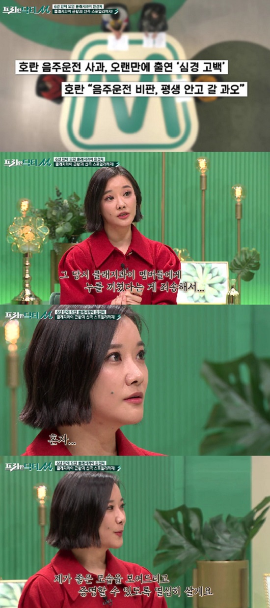 In the TVN entertainment program Free Doctor M broadcasted on the 7th, cladgequi The Legend of Haolan appeared as a guest.On this day, Oh Sang-jin expressed his familiarity to The Legend of Haolan as an alumni of Y school, and Kim So Young was also welcomed and welcomed.The Legend of Haolan is a nest for me for a long time, he said. I have been working on music for a long time, and I really think I met again yesterday.The Legend of Haolan announced his comeback that cladgequi is the album of six years since 2016 full album.The Legend of Haolan said, (Cladgequie) always had some room in the same way, it was so warm.And most of all, I was grateful, he said. I made a very big mistake six years ago. He mentioned the past Drunk driving.The Legend of Haolan said: I was so guilty at the time.And I was so sorry that I had to press the cladgequie members at that time, so I talked to the leader DJ cladge several times.  Cladgequi is a very precious team and you can leave me alone. The Legend of Haolan said: Mr Cladge just said, What do you say? I was so grateful for the indifference.As if it were natural, I decided to be loyal to Mr. Cladge and said, I thought I would give my life to this person.The Legend of Haolan then expressed his gratitude to the members, saying, The words that my brother said then turned around and eventually became a reality with this music album.Oh Sang-jin asked, I would like you to see various aspects of the Legend of Haolan, but what kind of view do you want me to see in the future? And The Legend of Haolan said, I will live hard so that I can show and prove myself to be good rather than wanting to see me.Photo = tvN