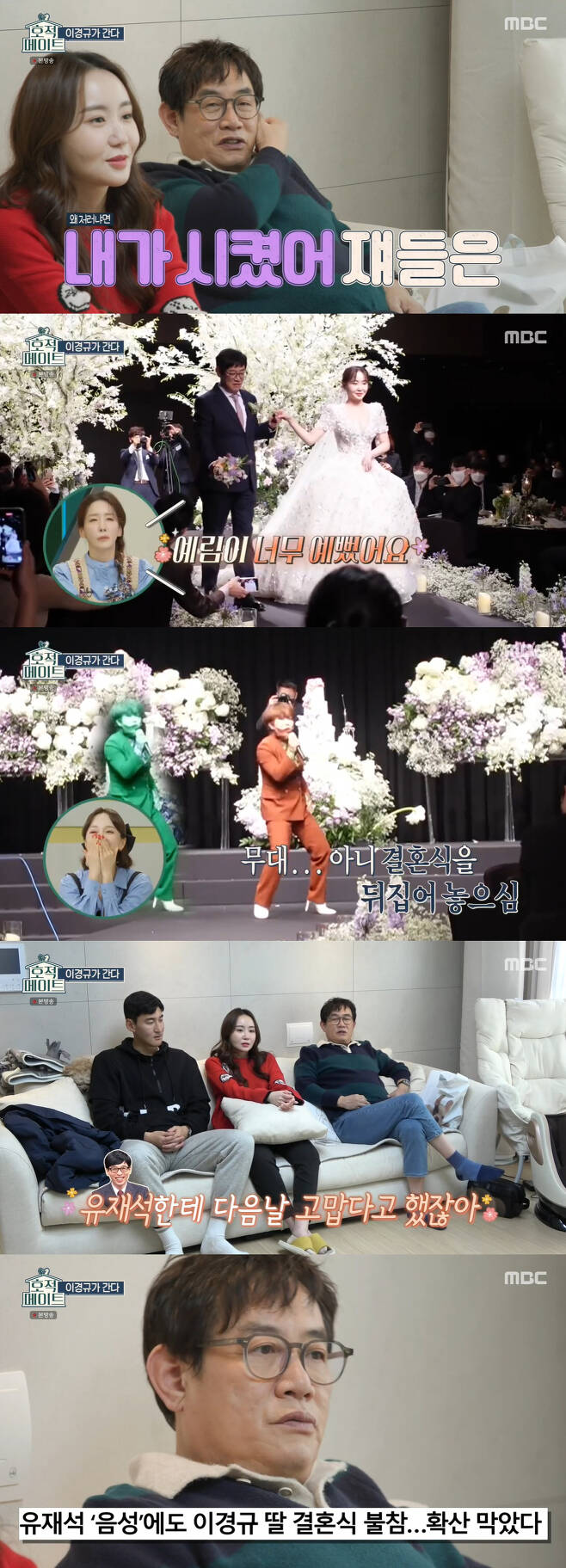 Comedian Lee Kyung-kyu thanked his junior Yoo Jae-Suk for his support.In the MBC entertainment program Family register mate broadcasted on the 8th, Lee Kyung-kyu visited his daughter Lee Ye Rims honeymoon home.Lee Ye Rim, who signed a 100-year contract with Kim Young-chan, a soccer player from Gyeongnam FC last December, attracted attention with modern and clean interior in a spacious space.Lee Kyung-kyu, who is rather blunt, said rather stiffly, Oh, the prospect is good, even though he was the first to visit his honeymoon home.The room, the dress room, etc. were also quickly hooked and greeted the dog more happily. Lee Ye Rim laughed at the joke saying, You came to see the runge?Lee Kyung-kyu sat alongside Lee Ye Rim and Kim Young-chan and watched the wedding video of the two, who said, I thought Yerim would cry at the wedding, but it came in clear.I thought I was going to cry too, but I was nervous about the heavy dress, so (I wasnt crying), Lee Ye Rim said.I didnt know that moment would come, Lee Kyung-kyu said, watching the moment he walked through Virgin Road holding Lee Ye Rims hand.As for Jo Hye-ryuns celebration, he said, I suddenly said that I would celebrate the day before, so I did not say Anaana.Jo Hye-ryun in the video called his hit song Anaana with a smile.Lee Kyung-kyu also said, I called you the next day and thank you. I heard the voice from the Corona 19 test, but it was said. Yoo Jae-suk also mentioned.Yoo Jae-Suk was negative at the time of the gene amplification (PCR) test, but he refrained from activities as much as possible, asked Lee Kyung-kyu for his understanding and did not attend Lee Ye Rims wedding.Lee Kyung-kyu, who was impressed, suddenly asked Lee Ye Rim, So I told you not to come, did you send a congratulatory fee?Lee Ye Rim nodded, I sent you thick, and Kim Young-chan admired Yoo Jae-Suk as a great person.