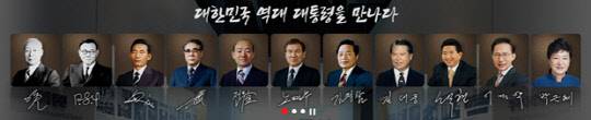대한민국 역대 대통령 사진. <행정안전부 대통령 기록관>