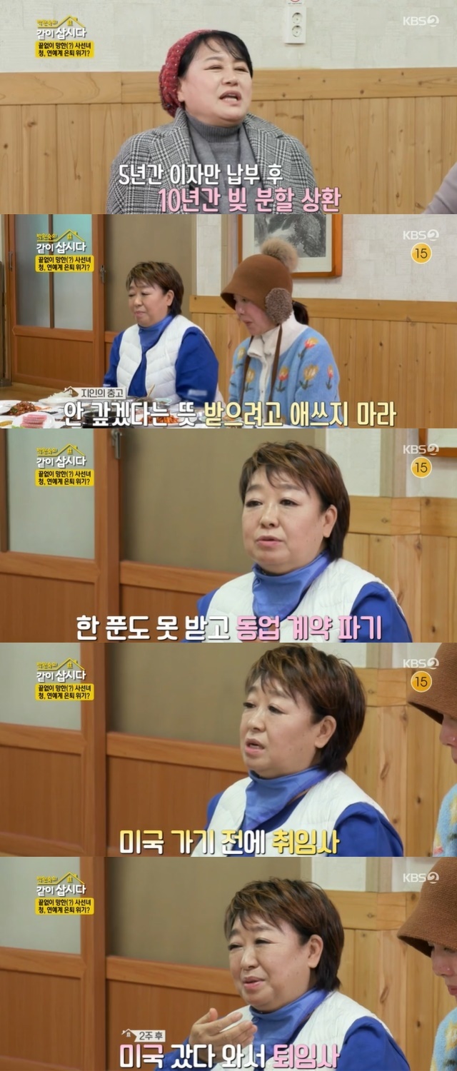 Hye Eun Yi told the story of a partnership and was deceived by a partner.In the 53rd episode of KBS 2TV entertainment Park Won-sooks Sapsida Season 3 (hereinafter referred to as Sawsda 3) broadcast on March 9, the tour of Haenam for one night and two days of the sages continued.The days travel guide Kim Yeong-Ran led the sage to the Haenam delicacy chicken course cooking restaurant.The chicken dish, which is tasted as a full course until the last time, is a food that must be tasted when you go to Haenam. I think I already have a chicken.I feel like Im getting healthy while eating, he said.After a satisfying meal, the sage had an exchange ceremony to take the gift that was brought in advance at random.Kim Yeong-Rans gift, picked by Park Won-sook at this time, was a brainwave cat headband that responded to human emotional agitation.Kim Yeong-Ran asked Park Won-sook, who wore a headband, if there was a man who met these days without missing a chance, and what he thought of Lim Hyun-sik and Ju Byeong-jin respectively. At this time, Park Won-sook twitched his ears and created a pink atmosphere.The next day, the hostel was full of snow and boasted beautiful scenery; Park Won-sook said: Its a real blessing.I can see this snowy scenery, he said, admiring his sisters and taking pictures of them.In particular, Kim Yeong-Ran attracted attention by showing the acting of a heroine of a woeful drama like a scene in the past drama.Kim Yeong-Ran recalled, I think I was the heroine of the woe every day in my 20s.On this day, the monk received a hot mugwort rice cake from a monk. The monk who usually enjoys Sep Sida 3 has made rice cakes himself.The lady thanked her for the breakfast.Later, the sage went to the Hanok Village for breakfast, a travel schedule for Park Won-sook, who usually likes Hanok.She had been looking for a wireless village for eight years, and she had been watching each one of the Hanoks full of bonsai and receiving their cane and bonsai.After visiting the Uldolmok, where Admiral Yi Sun-shin defeated 330 ships with 13 ships, she visited a restaurant where she could taste Jeollanam-do.Park Won-sook was surprised to see that the four eat this, on the enormous scale of the limited formula, which comes in the whole.The sage enjoyed delicious food such as abalone steamed, cocooned, octopus horon roast, and red fish.Then, Kim thought of his past failed kimchi business while looking at Haenam Chinese cabbage, and he made and sold kimchi only with the finest ingredients 20 years ago, but there was no reaction from people.Hye Eun Yi also brought up his own ruined business story. Hye Eun Yi said, I had a costume room in Myeongdong in the early 80s called Hye Eun Yi boutique.I did two things (the sewing machine) and then I became four because I did well. At that time, salespeople went to the store and paid for it.So the sales staff was important, but one day the sales manager, who is good at other houses, said that he would do business with me.At that time, I went to the US performance for two weeks, and during those two weeks, he made 22 missing pieces.I was running away with a missing machine and I wasnt that kind of person, Park Won-sook laughed.Hye Eun Yi said, I recruited Samchully and Samchully was not able to stop it because it was Wheat. The CEO is Hye Eun Yi.You told me I couldnt. The money I had paid was over 20 million won. I was told how long I was going to give it to you.I gave it to you as a five-year, ten-year repayment. I did not know what that meant, meaning I would pay it back over a decade from five years later.