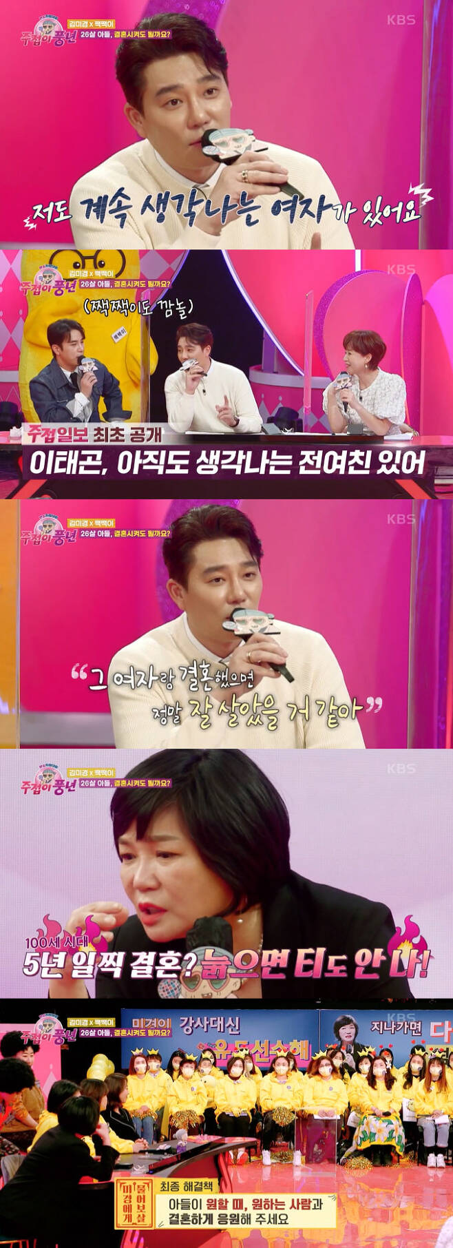 On the 10th KBS 2TV entertainment Fan heart pride contest a good harvest (hereinafter referred to as a good harvest), star lecturer Kim Mi-kyung and his main group appeared and had a special time.A fan of Kim Mi-kyung said, The wedding announcement of my son who came too early. Can I marry his 26-year-old son?Lee Tae-gon said, My son is a worker and I think I can get married because I have a living.I can not meet another woman who wants to marry, he said. I have a woman who keeps thinking about me.It was in my 20s, this is the first time Ive ever talked about it, I didnt know she was such a good woman then.But later on, I thought that if I lived with her, I would have lived really well. I hesitated to marry because I thought I was too young.Oh, I think this is a missed one, he confessed.Can you contact him? Lee Tae-gon said, No, and said, I heard that I was married. There are men like that.I think a lot about getting married when Im settled and stable. I tell my juniors what I say is, I can not marry forever.I am not satisfied with the position, so when I see (the son of the story), I have a job and I think I will get through it well. Kim Mi-kyung also said: For my son, 26 could be the right age for marriage; the idea that the right age for marriage is in their early 30s is just the idea of mothers, we live 100 years.If you get married five years early, you will not get old. You can cheer up to marry someone you want most. 
