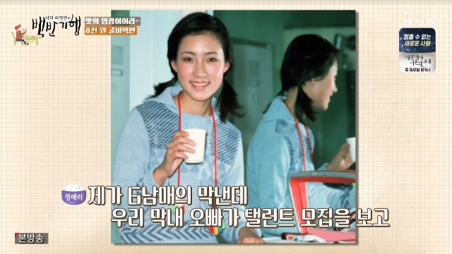 Jung Ae-ri gave the occasion to become an Actor.In the 143rd episode of TV Chosun Retainers in early China Huh Young-man (hereinafter referred to as White Travel), which was broadcast on March 11, Actor Jung Ae-ri was shown to be a rice rider in Yeonggwang, South Jeolla Province.Jung Ae-ri, who was 64 years old in 1959, was a KBS newcomer Actor in 1978 and was 45 years old in Acting life.Jung Ae-ri told Huh Young-man, I am the youngest of the six siblings, and my youngest brother saw the recruitment of Actor and said, Just try it.I was also Lets just do it, but now I have been awarded the prize. Jung Ae-ri said, So suddenly I became an actor, and Huh Young-man said, I am really told that ...Someone told me that, he laughed.