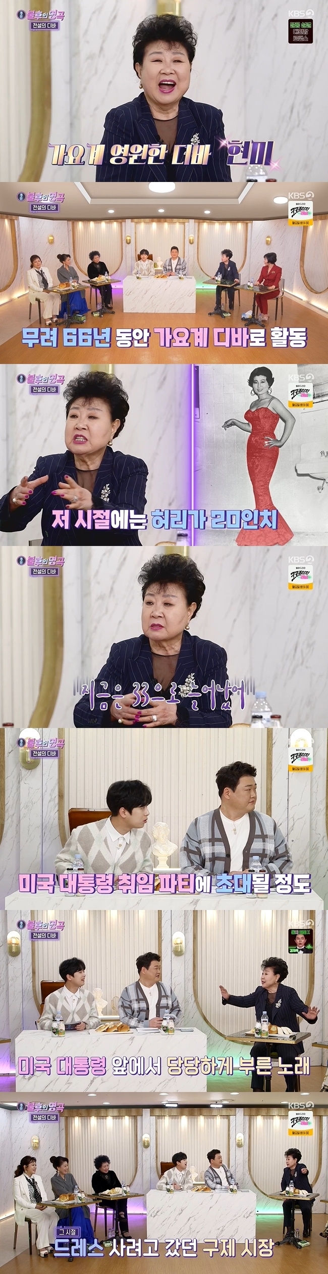 When Hyun Mee was beautiful, she revealed her beauty at the time.On KBS 2TV Immortal Songs: Singing the Legend broadcast on March 12, Hyun Mee appeared in the legendary diva special.In the 66th year of his debut, Hyun Mee said, I thought What am I going to go there because I got a phone call from Immortal Songs: Singing the Legend?Hunhee is like my brother, and Hee Sook is a long time ago, and Lee Jae-yeon is a junior, but he is the chairman of the singers association.Jinhee is a child, so I am a dot. After 66 years of active work, Hyun Mee released famous past photos, which Lee Chan-won introduced as really more popular than IU now.When the photo of her debut was released, Hyun Mee said, It was a red dress. It was 20 inches in waist and now its 33 inches.