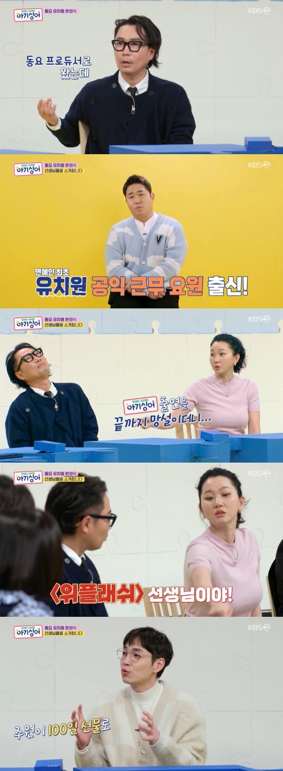 On the 12th, KBS 2TV entertainment national song project baby singer (hereinafter referred to as baby singer) was held for the entrance ceremony of baby singers.On this day, Kim Sook wrote the word teacher, Jung Jae Hyung said, I came to the producer to make a song, but suddenly it is a teacher. Kim Sook said, I did not know the word producer when I talked to the children.So I decided to use the word familiar teacher. Kim Sook said, I supported the creative song festival in the fourth grade of elementary school.When I asked my teacher when I could go to Seoul, he said, You are not going to Seoul. I was somewhat bitter about the experience.Mun Se-yun said, I am a celebrity first kindergarten public service worker. I will help if there is a teacher who can not adapt because I have experience.However, Mun Se-yun did not attend this recording because of the symptoms of Corona 19.Jung Jae Hyung, the foundation chairman of Baby Singer, said, Children are not very honest. I thought I would instinctively choose good and dislike.But I thought I would be happy if I wrote a good song instinctively. Jang Yoon-joo said, I know that Jung Jae Hyung was very hesitant, but when I checked the script, I was surprised to see that he was called Foundation Chairman. Kim Sook also said, I know that Jung Jae Hyung was the last to decide. He asked.Jung Jae Hyung confessed, I do not like it, he said, I do not hate it, but my ears are sensitive, so the childrens voice and decibel feel a little difficult. Jang Yoon-jung said, Jung Jae Hyung is the same style as the movie Wise Flash .My nephew played the piano and said, Le, Le! I taught it firmly. Kim Sook said, Is not my brothers song a little dark? Jung Jae Hyung said, What if the children cry? And said, I want to go back to my concentric mind and make a song that can be called to someone.Lee Seok-hoon, a member of SG Wannabe, who is in the fifth year of childcare, said, Our sons name is Joo Won, and Joo Won wrote a song for the 100th anniversary and Joo Won did not make the proceeds under his name.Photo: KBS 2TV broadcast screen