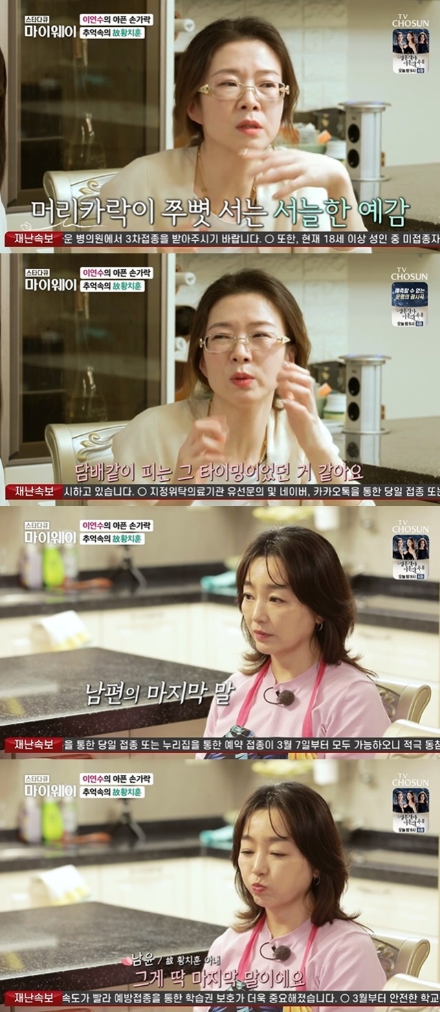 The late Hwang Chi-hoons wife recalled the time when her husband collapsed.In the TV Chosun star documentary myway broadcast on March 13, the story of Actor Yeon Su Lees frank life was revealed.On this day, Yeon Su Lee invited his wife and daughter to the house, who had a drama Tiger Teacher.Hwang Chi-hoon turned to a car dealer after retiring from the entertainment industry, but died after suffering from sudden cerebral hemorrhage for 10 years.My husband fell down when his daughter was six months and lay down for 10 years and 11 years, said Hwang Chi-hoon, the late wife. I called before lunch (when my husband went to work), but the phone calls came frequently that day.I was a little annoyed, but when I listened quietly, my tongue was twisted.I was listening to this person who hit a lot of Settai, What Settai is doing, but I felt different. I think it was the timing of lunch with my colleagues and smoking in the backyard. The last word was Im so scared. That was the last word.And since the consciousness has disappeared, I have not heard my voice since. 