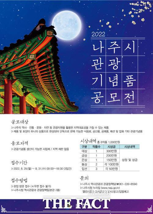 나주시가 나주의 멋이 담긴 독특하고 실용적인 우수 관광기념품을 발굴하기 위해 ‘2022년 나주시 관광기념품 공모전’을 개최한다./나주시 제공